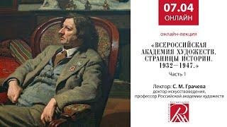 Всероссийская академия художеств. Страницы истории. 1932–1947. Часть 1. Онлайн-лекция