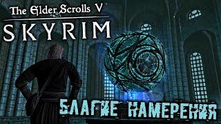 The Elder Scrolls 5 Skyrim - часть 75 [Благие намерения. Куаранир. Савос Арен. Авгур Данлейнский]