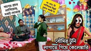 বৌদির টুনি লাগাতে গিয়ে কেলেঙ্কারি  Desi boudi Prank on wife  Double meaning Prank 