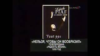 Edith Piaf Le concert Idéal 2005 Эдит Пиаф. Концерт, которого не было