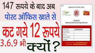 अब ये कौनसा Charge कट गया  | 12 Rs cut from post office Account | Post office SMS Charges new