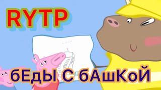 СВИНКА ПЕППА RYTP БЕЗ МАТА