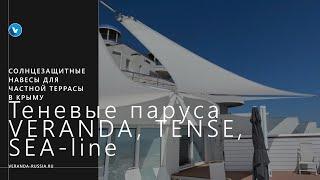 Солнцезащитная система для частной террасы  Теневые паруса VERANDA, TENSE, SEA-line, цвет 720 Белый