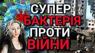 Готують КОТЕЛ для ЗСУ. Супербактерії на Донбасі. Нова ПАНДЕМІЯ. Коли закінчиться війна?