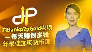 BANK P2P GOLD | 最佳赚钱平台 | 如何购买代币 | 短期内赚钱