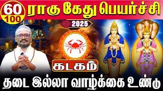 Kadagam -100/60 தடையில்லா வாழ்க்கை உண்டு | ராகு கேது பெயர்ச்சி | Rahu kethu peyarchi 2025 - கடகம்