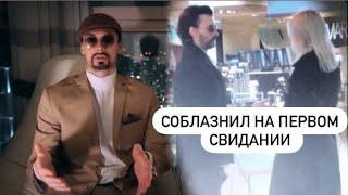 Соблазнил на первом свидании/Свидание дома