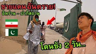 ชายแดนอันตรายที่สุด!! โดนขัง 2 วัน (อิหร่าน- ปากีสถาน) 