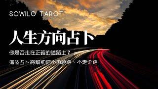 《人生方向占卜》你是否走在正確道路上？這個占卜將幫助你不再繞路、不走歪路｜不完美講師Sowilo