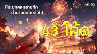 รวม 50 โค้ดเกมพร้อมวิธีใส่ รับฟรี SSR เกมมือถือ Mythic Samkok CODE จัดทีมต่อสู้สามก๊ก