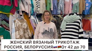 ФАБРИЧНЫЙ ВЯЗАНЫЙ ТРИКОТАЖ У ЕЛЕНЫ️РОССИЯБЕЛОРУССИЯот 42 до 70Опт и РозницаСадовод.Москва