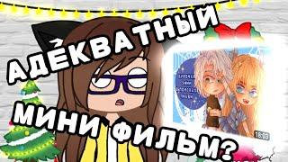 АДЕКВАТНЫЙ Гача мини фильм? || реакция на мини фильм " Дурочка Эмми в поисках любви ||