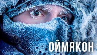 Оймякон. −71,2 °C. Пояс холода. Самое холодное место в России ? Как здесь выживают? | Край Земли
