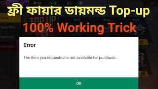 Free Fire Top Up Error Problem Solved Bangla ||  ফ্রী ফায়ার ডায়মন্ড Top up 100% Working in Bangla