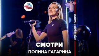 Полина Гагарина - Смотри (LIVE @ Авторадио)