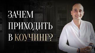 Коучинг — это не просто профессия, а способ жить