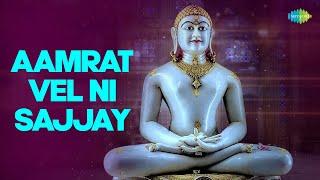 અમૃતવેલની સજ્જાય | Aamrat Vel Ni Sajjay | Indu Dhanak | Jain Stavan | New Jain Stuti 2023