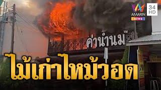 เพลิงโหมระทึก! ร้านค่าน้ำนม ไม้เก่า 100 ปีวอดในพริบตา | ข่าวอรุณอมรินทร์ | 3/1/68