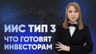 ИИС-3 - плюсы и минусы. Что будет с ИИС А и Б