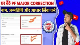 PF Account Name Major Correction Kaise Thik Kare | Major correction in PF For name Correction in epf