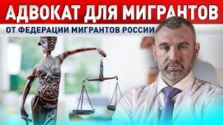 Адвокат для мигрантов | Помощь по уголовным делам от Федерации мигрантов России