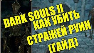 DARK SOULS 2: Гайд по убийству Стражей Руин