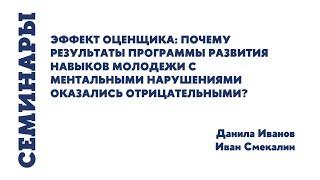 Данила Иванов, Иван Смекалин | Эффект оценщика