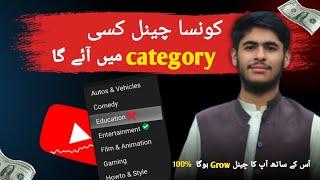 How to Select the Right YouTube Channel Category/YouTube channel ka Sahi category kaise select Karen