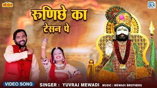 Ramdevji DJ Song 2024 | रुणिछे का टेसन पे | New Dj Song 2024 | Runeche Ka Tesan Pe | Yuvraj Mewadi