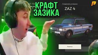 ФУЗИ КРАФТИТ ЭЛЕКТРО-ЗАЗ Нарезка со стрима: FUZI RADMIR