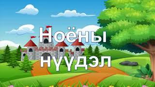 Шатрын хичээл №2 Ноёны нүүдэл | Happy chess for kids Lesson 2