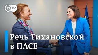 Светлана Тихановская в ПАСЕ: Мы хотим вернуть Беларусь в Европу