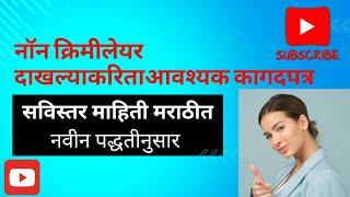 NON CREAMY LAYER CERTIFICATE | DOCUMENTS REQUIRED |ONLINE APPLICATION | MAHARASHTRA| IN MARATHI