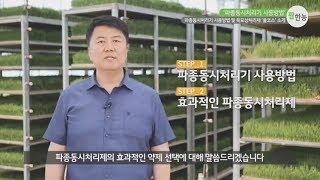 [팜한농] 파종동시처리기 사용방법