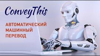 Мультиязычный сайт на WordPress #1. Обзор плагина ConveyThis