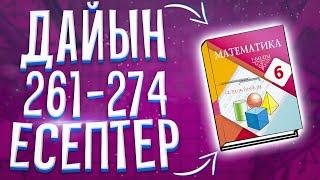 МАТЕМАТИКА 6-СЫНЫП 261 262 263 264 265 266 267 268 269 270 271 272 273 274 ЕСЕПТЕР. АТАМҰРА БАСПАСЫ