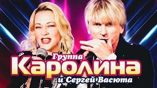 Группа КАРОЛИНА & Сергей ВАСЮТА – Не надо слез / Official video