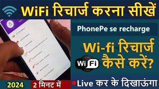 Phonepe se wifi ka recharge kaise kare 2024 | wifi recharge Phonepe | wifi recharge kaise kare