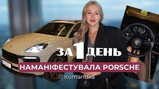 Як я наманіфестувала Porsche за 1 день?