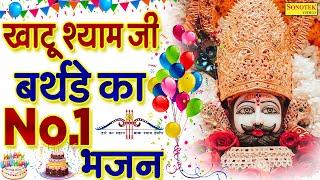 Happy Birthday Baba Shyam :- आज जन्म दिन खाटू वाले श्याम का आया जी | Shyam Bhajan 2023 ||