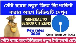 SBI Fixed Deposit Rates 2020: স্টেট ব্যাঙ্ক অফ ইন্ডিয়া: State Bank Of India Interest Rates 2020