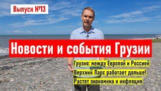  Грузия: Европа или Россия. Как работает Верхний Ларс. Непогода и экономика. Новости и события №13