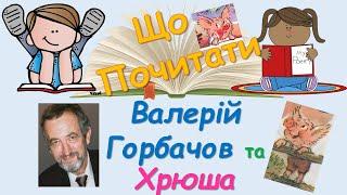 Що Почитати: Валерій Горбачов і його комікси про Хрюшу