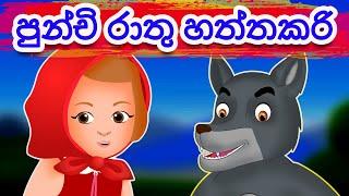 Sinhala Cartoon | පුංචි රතු හැට්ටකාරී | Little Red Riding Hood in Sinhala | Fairy Tale