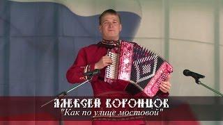 Алексей Воронцов - Как по улице мостовой