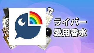 にじさんじライバーの愛用香水まとめ！