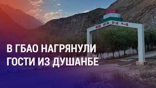 Зачем высшие чиновники приехали в Горный Бадахшан? Почему Жапаров не поедет на саммит мира | АЗИЯ
