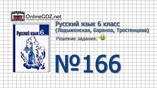 Задание № 166 — Русский язык 6 класс (Ладыженская, Баранов, Тростенцова)