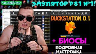 DuckStation 0.1 - САМЫЙ ЛУЧШИЙ ЭМУЛЯТОР ДЛЯ PS1! | ПОДРОБНАЯ НАСТРОЙКА