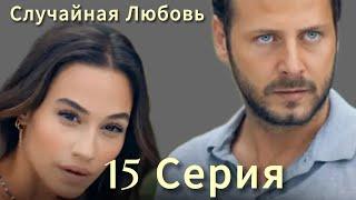 Случайная Любовь 15 Серия (русский дубляж) | Eshat Reviews